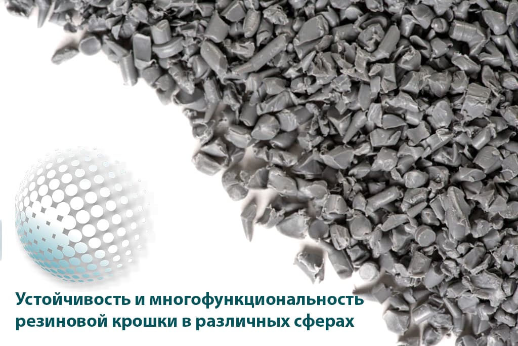 Устойчивость и многофункциональность резиновой крошки в различных сферах